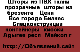 Шторы из ПВХ ткани прозрачные, шторы из брезента › Цена ­ 750 - Все города Бизнес » Спецконструкции, контейнеры, киоски   . Адыгея респ.,Майкоп г.